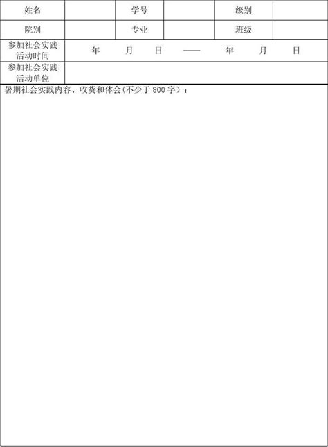 安徽外国语学院学生暑期社会实践活动表word文档在线阅读与下载无忧文档