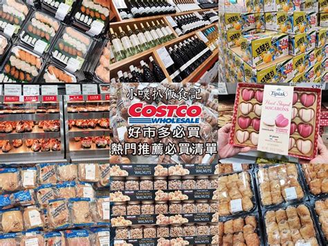 【costco好市多必買】2024熱門推薦必買清單好市多必買人氣推薦商品私心必推必買商品特價推薦美味必推商品，不買絕對可惜202454更新－小噗扒飯食記｜痞客邦