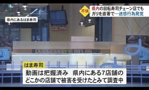 金沢人みや On Twitter Rt Toyamainfo 【県内】 富山県内の回転寿司チェーン「はま寿司」でも迷惑行為が発覚