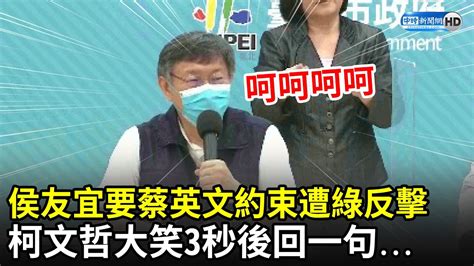 侯友宜要蔡英文約束遭綠營反擊 柯文哲大笑3秒後回一句 Youtube