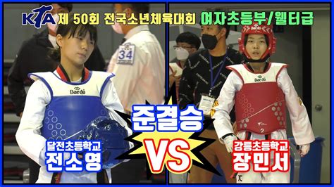 Kta 제 50회 전국소년체육대회｜여자 초등부 준결승 웰터급 달전초 전소영 Vs 강릉초 장민서｜태권도｜겨루기｜taekwondo