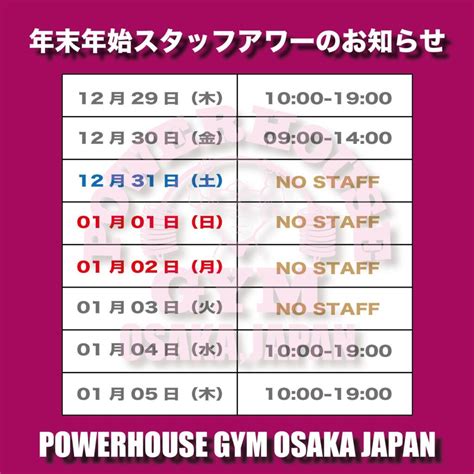 【大阪】年末年始のスタッフ営業時間のお知らせ Powerhouse Gym Japan Network