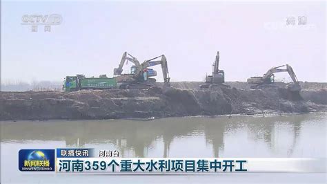 河南电视台：【央视联播关注河南】359个重大水利项目集中开工行业资讯行业资讯水表信息网——最专业的供水行业门户网站