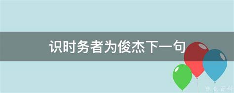 识时务者为俊杰下一句 业百科