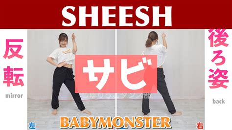 反転スローサビBABYMONSTER SHEESH Dance Tutorial Mirrored Slow