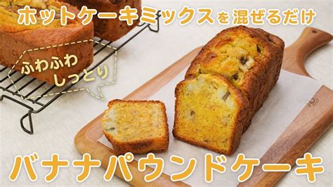 【混ぜるだけ】ホットケーキミックスでバナナパウンドケーキ【簡単お菓子作り】 Youtube