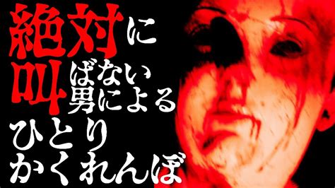 【超級ホラゲー】絶対に叫ばない男によるひとりかくれんぼ【hide Alone】 Youtube