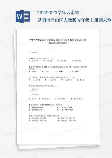 2022 2023学年云南省昆明市西山区人教版五年级上册期末测试数学试卷word模板下载 编号qyneonbw 熊猫办公