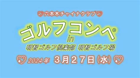 ゴルフコンペのお知らせ 六本木チャイナクラブ