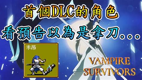 【吸血鬼倖存者】dlc的主角來啦 手持泰刀斬妖除魔【音雄】vampiresurvivors 12119版本 Youtube