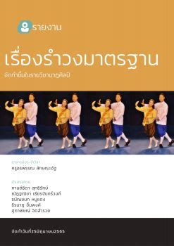 รำวงมาตรฐานฉบบE Book Flip PDF AnyFlip