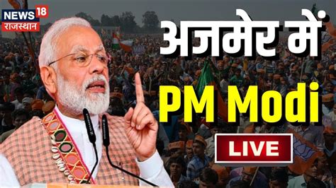 🟢live Pm Modi Rajasthan Visit । Rajasthan Election 2023 । Pm Modi