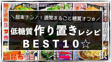 【まとめて作る、1週間まるごと糖質オフ！】便利すぎる「作り置きレシピ10選」【糖質オフレシピ集】 Youtube