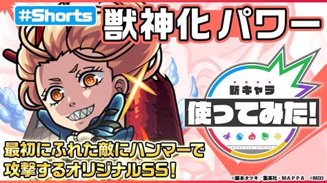 チェンソーマン』×モンスト】パワー登場！【新キャラ使ってみた Shorts｜モンスト公式】 モンスト動画まとめ