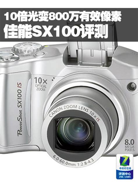 10倍光变800万有效像素 佳能sx100评测佳能 Sx100 Is数码影像评测 中关村在线