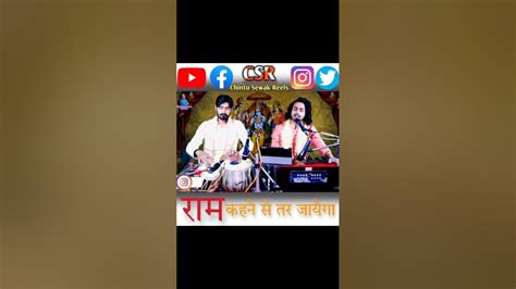 राम कहने से तर जायेगा बहुत ही दर्द भरी भजन Short Video Chintu Sewak Youtube