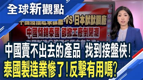 轉移陣地 中國赴泰設廠 當地工廠叫苦連天 泰國工廠倒閉潮主因 中國產能過剩 低價傾銷│全球新觀點 20240726 Ustvbiz Youtube