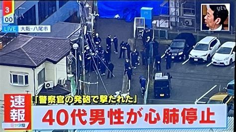 【速報】大阪・八尾市 久宝寺駅付近で発砲！「警察官に人が撃たれた」男性が心肺停止 いろまと最新ニュース