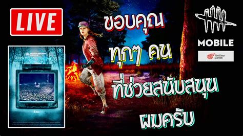 🔴 Live Dead By Daylight Mobile Netease บัคใหม่ ติดสถานะล้มตลอด