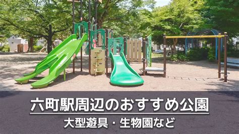 六町駅周辺で子供を遊ばせるのにおすすめの公園8選