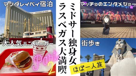 海外旅行vlogラスベガス編②グルメショープール付ホテルステイこれがラスベガスの遊び方チッペンデールズマンダレイベイインアンド