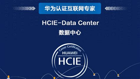 华为数据中心 Hcie Data Center华为认证课程上海交大教育集团智能信息技术研究院 华为网络工程师认证