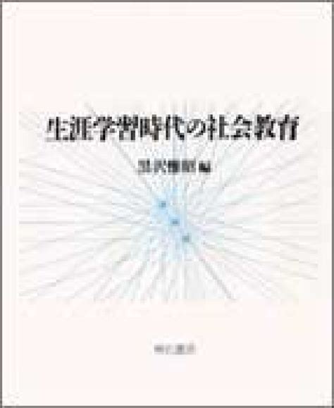 楽天ブックス 生涯学習時代の社会教育 黒沢惟昭 9784750304434 本