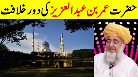 History Of Hazrat Umar Bin Abdul Aziz Mufti Zarwali Khan Official