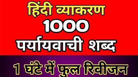 Hindi ke 1000 paryayvachi shabd हद वयकरण क 1000 परययवच शबद