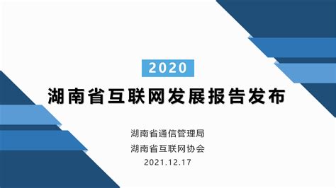 2020年湖南省互联网发展报告发布 湖南省互联网协会