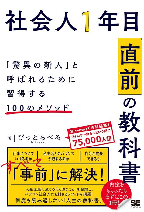 社会人1年目「直前」の教科書 「驚異の新人」と呼ばれるために習得する100のメソッド びっとらべる 本 通販 Amazon