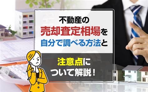 不動産の売却査定相場を自分で調べる方法と注意点について解説！｜柏市の戸建てなら日本アイディアル不動産