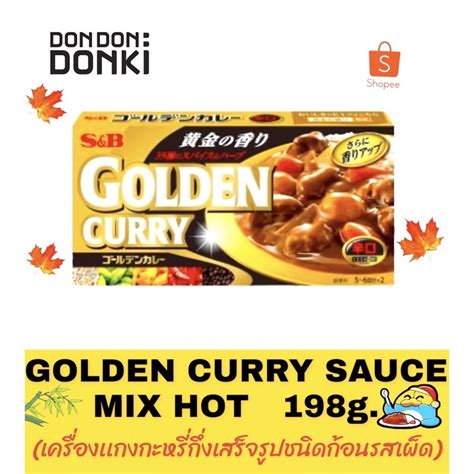 S B GOLDEN CURRY SAUCE MIX MILD MEDIUM HOT HOT เอสแอนดบ เครองแกงกระหร กงสำเรจรปชนด