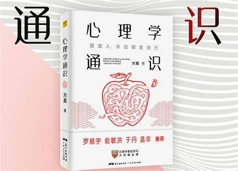 资料下载：心理学通识刘嘉pdf