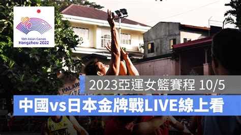 【2023亞運女籃賽程】10 5 中國 Vs 日本，女籃決賽金牌戰直播轉播 Live 線上看 蘋果仁 果仁 Iphone Ios 好物推薦科技媒體