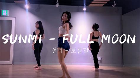 DANCE 선미 보름달 choreography sunmi full moon feat Lena 안무 kpop