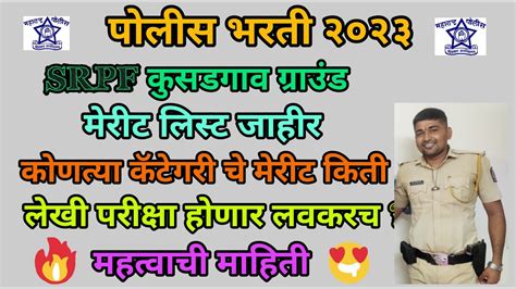 पोलीस भरती 2023srpf कुसडगाव ग्राउंड मेरिट लिस्ट जाहीर कोणत्या कॅटेगिरी ची मिरीट कितीलेखी