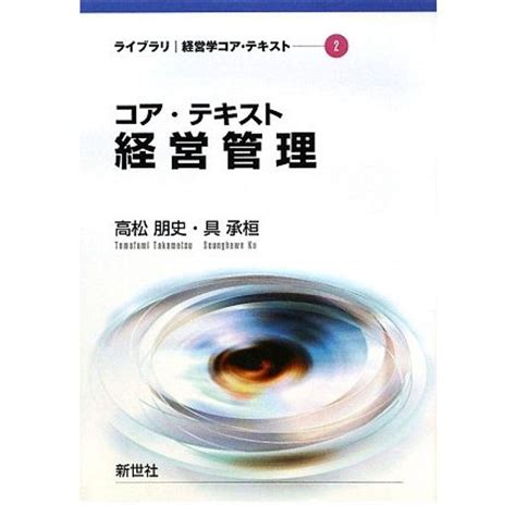 コア・テキスト経営管理 ライブラリ経営学コア・テキスト 20221016073006 00047usyous 通販 Yahoo