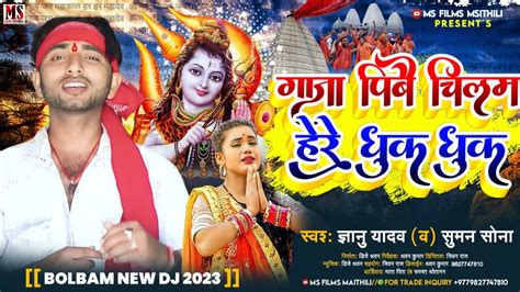 gyanu yadav new maithili bolbam song 2023 गज पब छलम हर धक