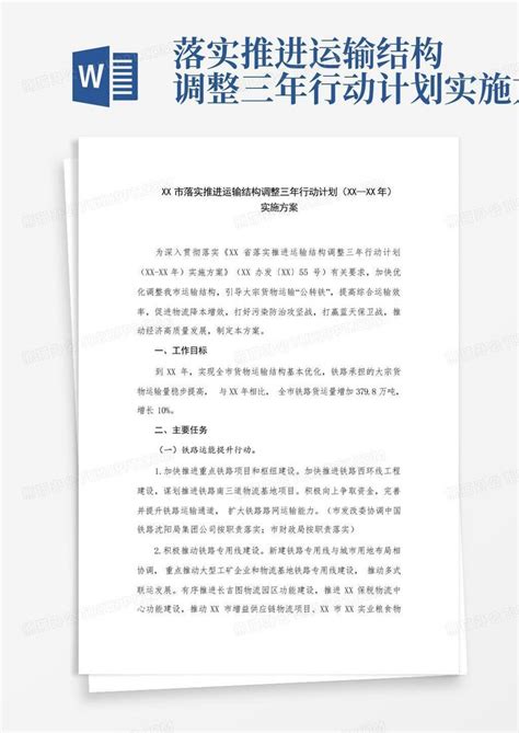 落实推进运输结构调整三年行动计划实施方案 Word模板下载编号qweeawwa熊猫办公