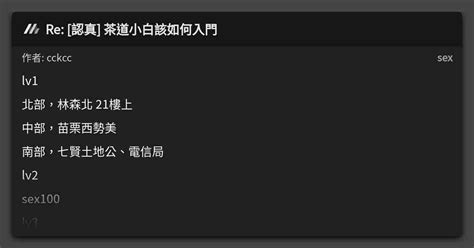 Re [認真] 茶道小白該如何入門 看板 Sex Mo Ptt 鄉公所