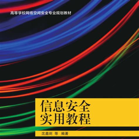 信息安全實用教程（2018年清華大學出版社出版的圖書）百度百科