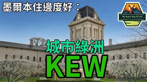 墨爾本住邊度好：城市綠洲kew Youtube