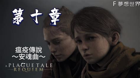 10 血脈同源！【a Plague Talerequiem 瘟疫傳說：安魂曲】廣東話劇情攻略 劇情 攻略 電腦遊戲 Youtube