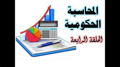 كيفية إعداد الموازنة العامة للدولة ج2 Youtube