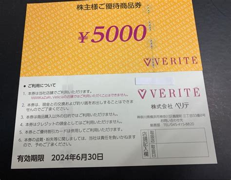 Yahooオークション ベリテ株主優待商品券 20000円分5000円券4枚 6