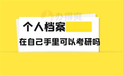 自考本科档案在自己手里，可以进行研究生考试吗？ 档案查询网