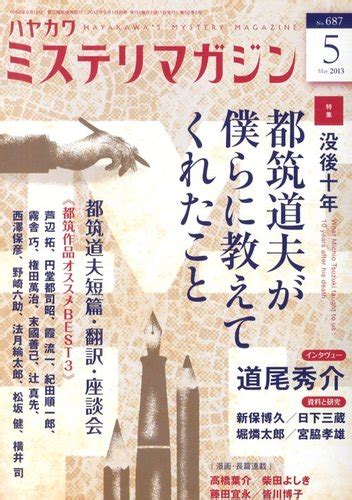 ミステリマガジン 5月号 発売日2013年03月25日 雑誌定期購読の予約はfujisan