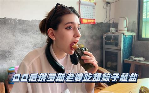 珊珊第一次陪我回家过端午节她吃甜粽子蘸盐还说好吃奶奶一直问这是老婆吗你们更喜欢甜粽子还是现咸粽子 俄罗斯珊珊和阿康 俄罗斯珊珊和阿康