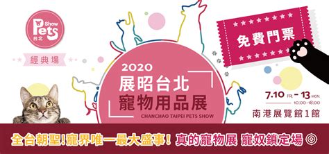 🎫限量免費門票🎫久等了 全台最大檔寵物展來了 2020 展昭台北寵物用品展 經典場